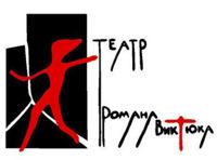 Творческий вечер Романа Виктюка.  "Крылья из пепла"