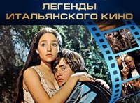 Легенды итальянского кино