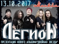 Легион. Презентация альбома «Двойная Звезда»