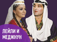 Восточная опера «Лейли и Меджнун»