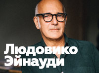 Людовико Эйнауди