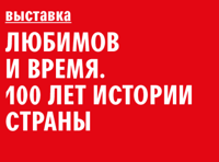 Любимов и время. 1917-2017. 100 лет истории страны и человека