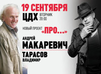 Андрей Макаревич. Новый проект «ПРО…»