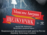 Максим  Аверин «Щелкунчик»