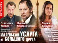 Маленькая услуга от большого друга