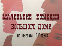 Маленькие комедии большого дома