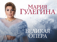 Мария Гулегина "Опера-гала"