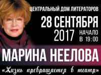 Марина Неелова «Жизнь превращается в театр»