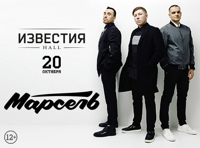 Группа «Марсель». Большой сольный концерт