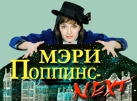 Мэри Поппинс - next