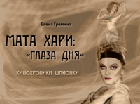 "Мата Хари: "глаза дня"