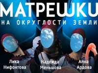 Матрёшки на округлости земли