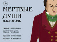 Мертвые души