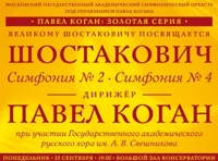 МГАСО в БЗК П.Коган «Золотая серия: Великому Шостаковичу посвящается»