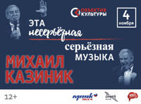 Михаил Казиник. «Эта несерьезная серьезная музыка»