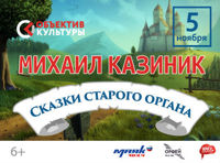 Михаил Казиник. «Сказки старого органа»