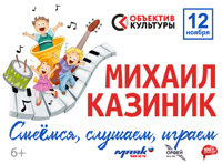 Михаил Казиник. «Смеемся, слушаем, играем»