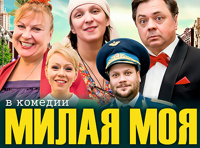 «Милая моя»