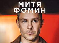 Митя Фомин. Акустика