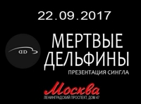 Мёртвые Дельфины