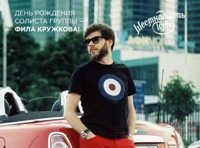Моды - День рождения солиста Фила Кружкова!