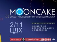 Оркестр Mooncake: Новая концертная программа