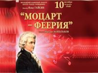 Моцарт-феерия