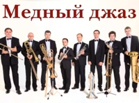 Ансамбль «Music Брасс» Медный джаз
