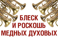 Блеск и роскошь медных духовых