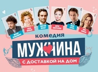 Мужчина с доставкой на дом