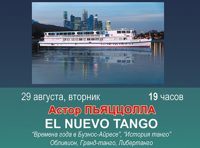 "Музыка на воде". Астор ПЬЯЦЦОЛЛА - El nuevo tango