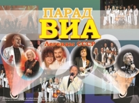 Парад ВИА. (Легенды СССР)