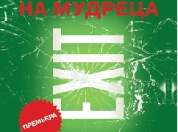 На мудреца