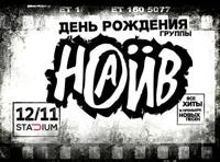 НАИВ — День рождения группы