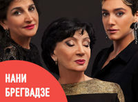 Нани Брегвадзе - «Голос сердца»