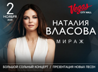 Наталия Власова. Большой сольный концерт. Презентация новых песен