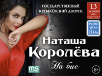 Концерт Наташи Королевой «На бис»