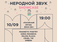 Неродной звук Showcase. Moscow Music Week