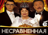 Несравненная!