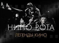 Новый год с Нино Рота