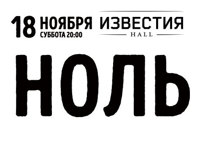Ноль 