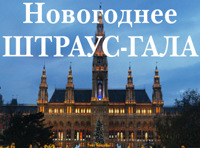 Новогоднее Штраус-гала