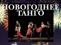 Новогоднее танго