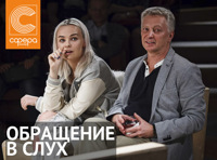 Обращение в слух