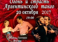 Огонь и страсть аргентинского танго
