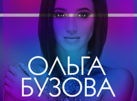 Ольга Бузова. Большой сольный концерт «Под звуки поцелуев»