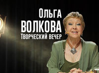 Творческий вечер ОЛЬГИ ВОЛКОВОЙ
