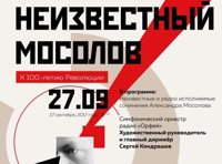 Неизвестный Мосолов. К 100-летию Революции