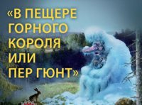 Сказка с органом и песочной анимацией «В пещере горного короля или Пер Гюнт»
