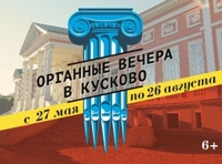 Органные вечера в Кусково. Время виртуозов